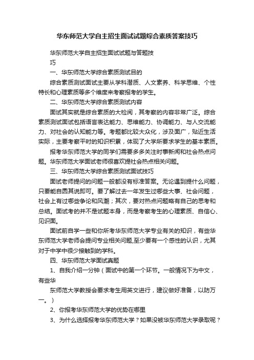 华东师范大学自主招生面试试题综合素质答案技巧