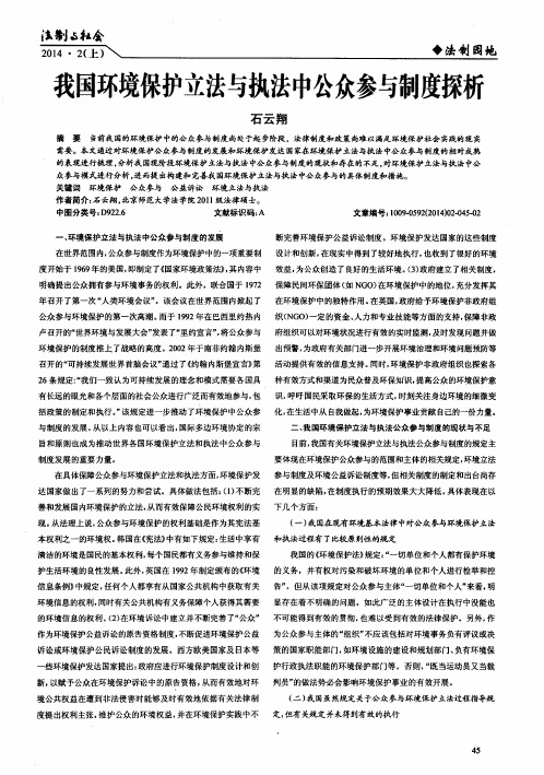 我国环境保护立法与执法中公众参与制度探析