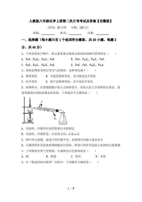 人教版八年级化学上册第二次月考考试及答案【完整版】