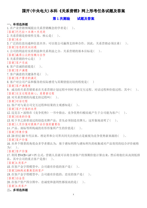 国开(中央电大)本科《关系营销》网上形考任务试题及答案