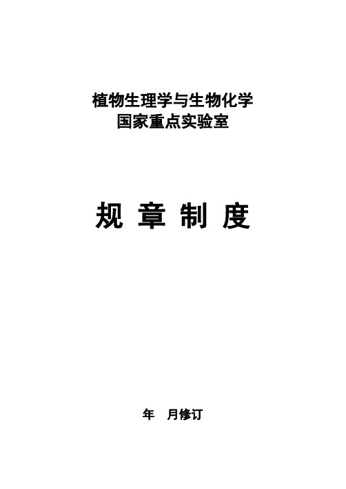 中国农业大学 - 植物生理学与生物化学国家重点实验室