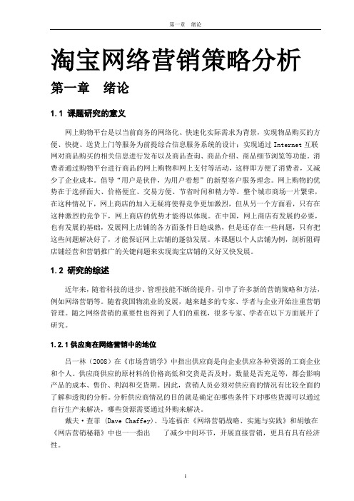 淘宝网络营销策略分析