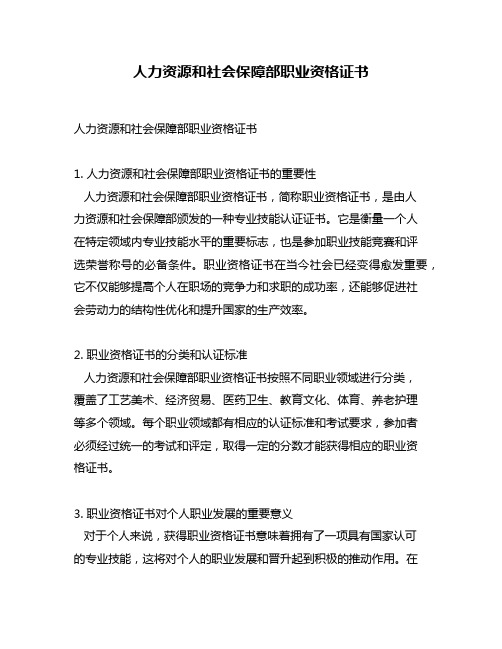 人力资源和社会保障部职业资格证书