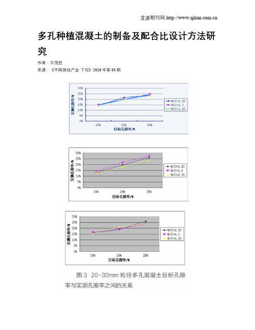 多孔种植混凝土的制备及配合比设计方法研究