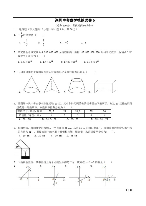 2020最新深圳中考数学模拟试卷5