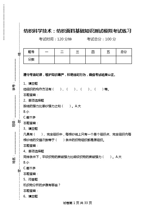 纺织科学技术：纺织面料基础知识测试模拟考试练习.doc