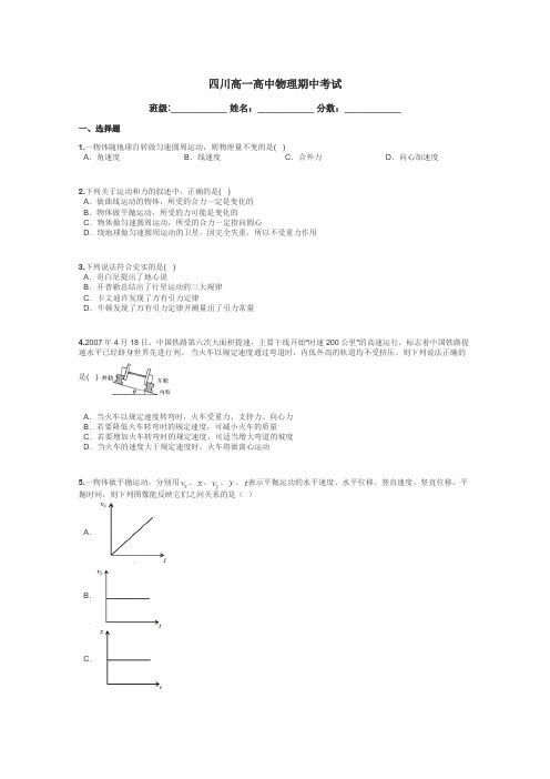 四川高一高中物理期中考试带答案解析
