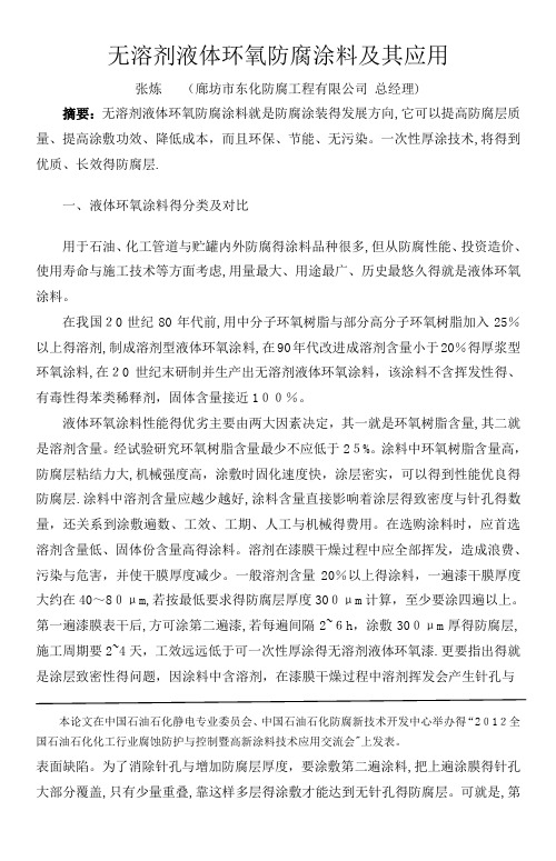 无溶剂液体环氧防腐涂料及其应用