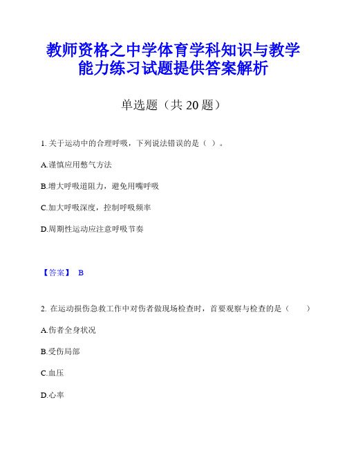 教师资格之中学体育学科知识与教学能力练习试题提供答案解析