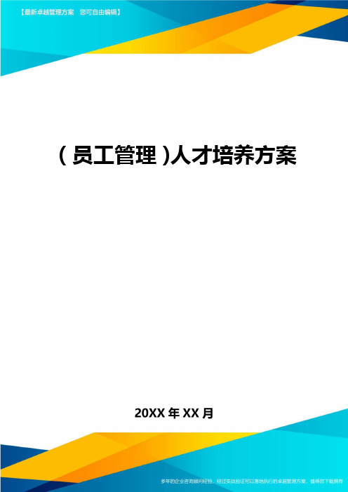 员工管理人才培养方案