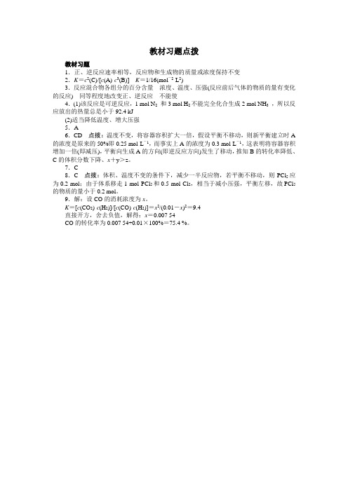 化学人教版选修4素材：教材习题点拨 第二章第三节 化学平衡 Word版含解析