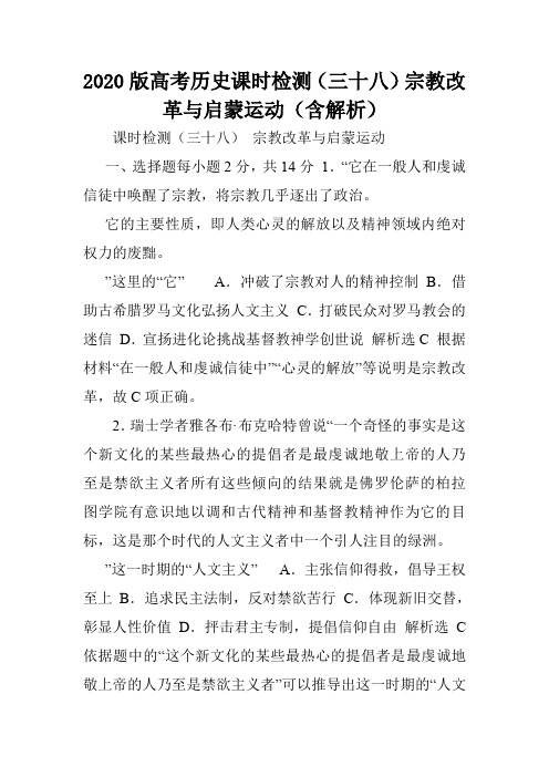 2020版高考历史课时检测(三十八)宗教改革与启蒙运动(含解析).doc