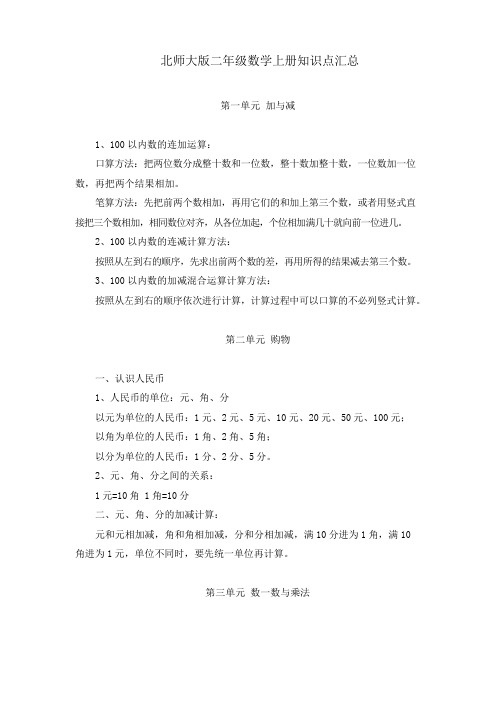 北师大版二年级上册数学知识点汇总