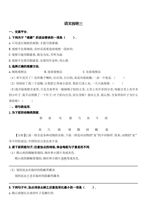 【精品】四年级上册语文一课一练 语文园地三(含答案)