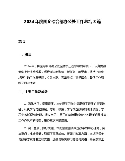 2024年度国企综合部办公处工作总结8篇