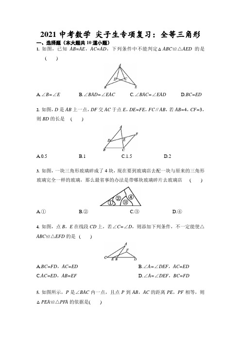 2021中考数学 尖子生专项复习：全等三角形(含答案)