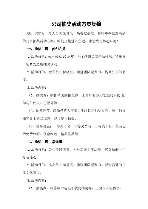 公司抽奖活动方案集锦