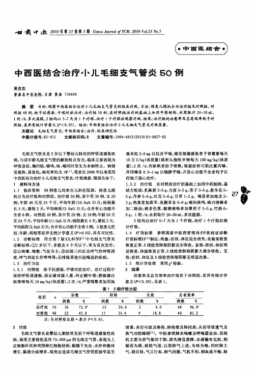 中西医结合洽疗小儿毛细支气管炎50例