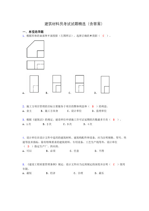 建筑材料员考试试题精选(含答案)buf