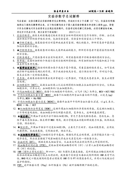 实诊诊断名解+实验手册整理