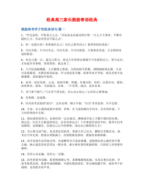 经典高三家长鼓励寄语经典