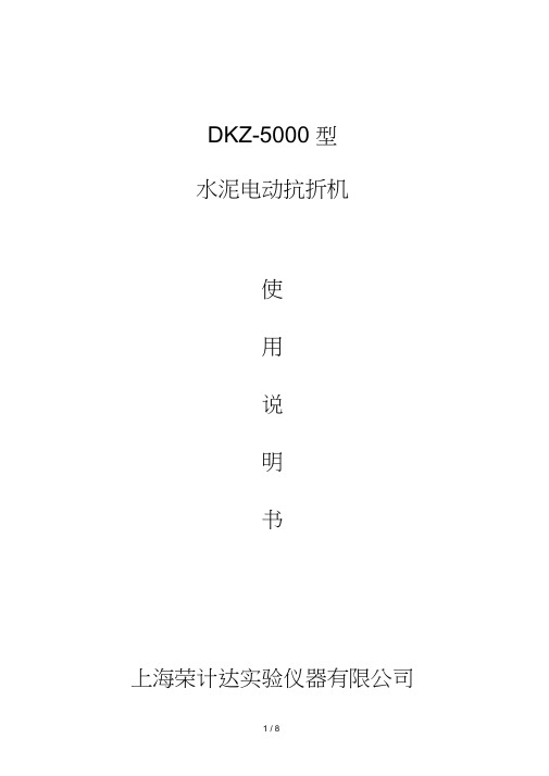 DKZ-5000型水泥电动抗折机_水泥抗折试验机使用说明书