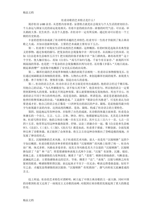 杜甫诗歌的艺术特点是什么电子教案