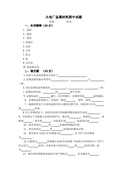 火电厂金属材料期中试题