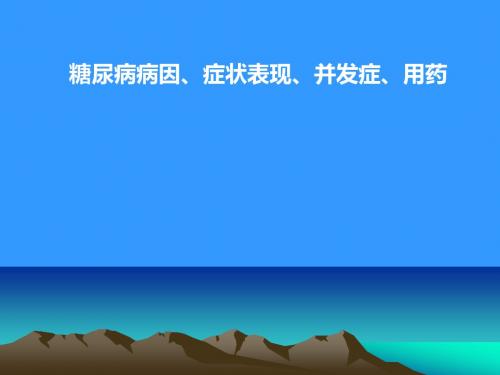 糖尿病病因症状表现并发症用药ppt课件