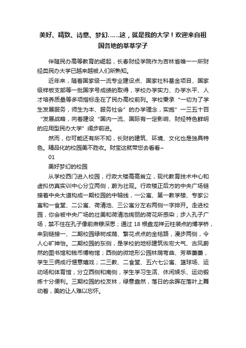 美好、精致、诗意、梦幻……这，就是我的大学！欢迎来自祖国各地的莘莘学子