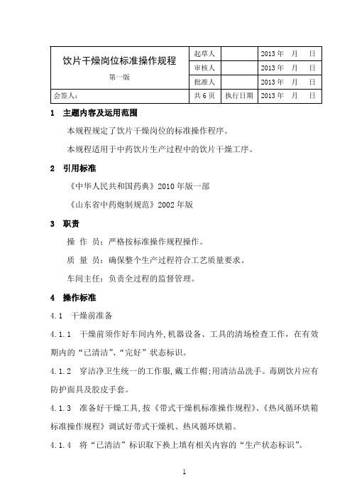 饮片干燥岗位标准操作规程