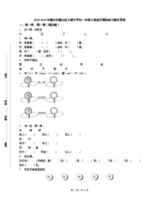 2018-2019年重庆市璧山区大鹏小学校一年级上册语文模拟练习题无答案