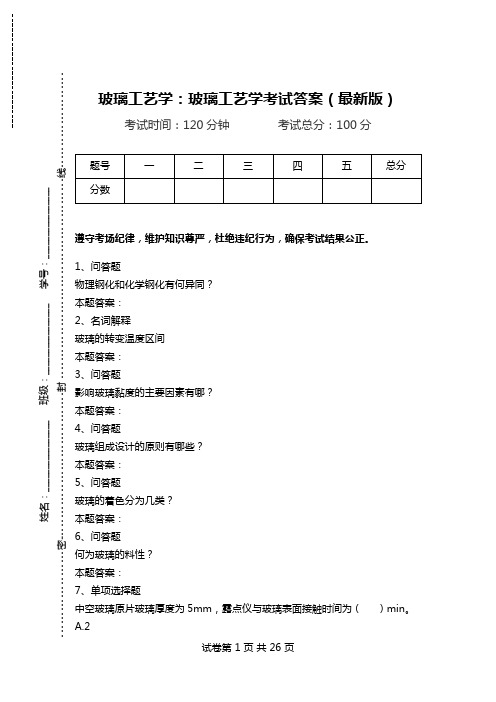 玻璃工艺学：玻璃工艺学考试答案(最新版).doc