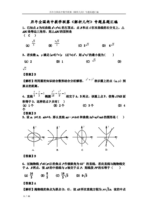 历年全国高中数学联赛《解析几何》专题真题汇编