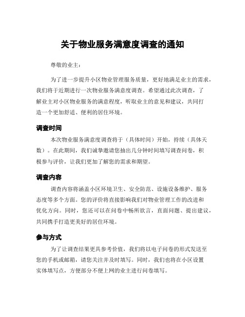 关于物业服务满意度调查的通知