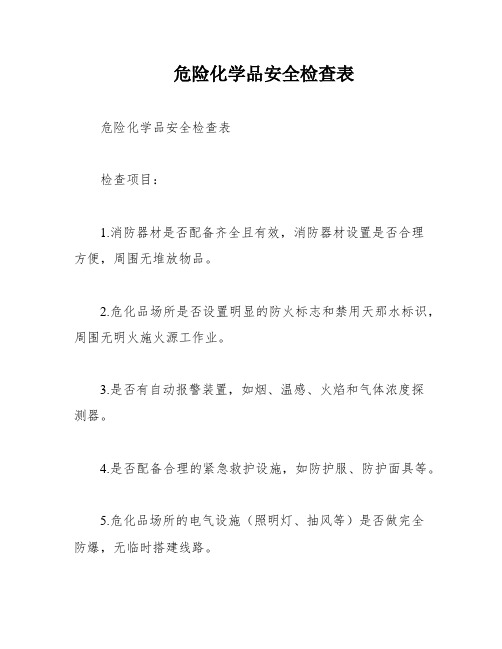 危险化学品安全检查表