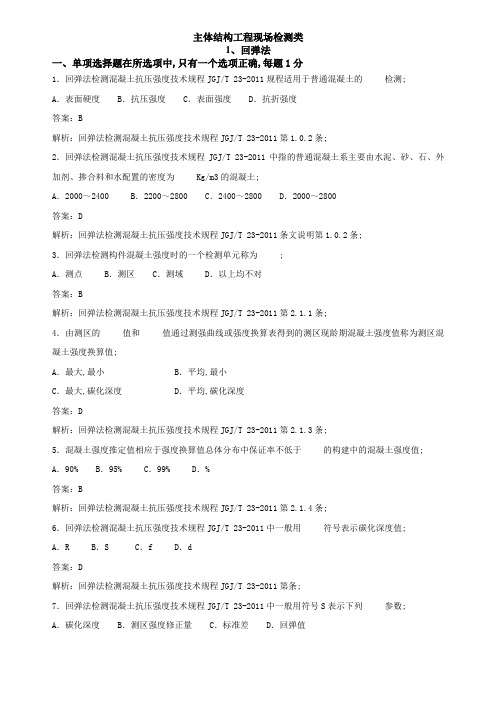 主体结构工程现场检测类试验题库