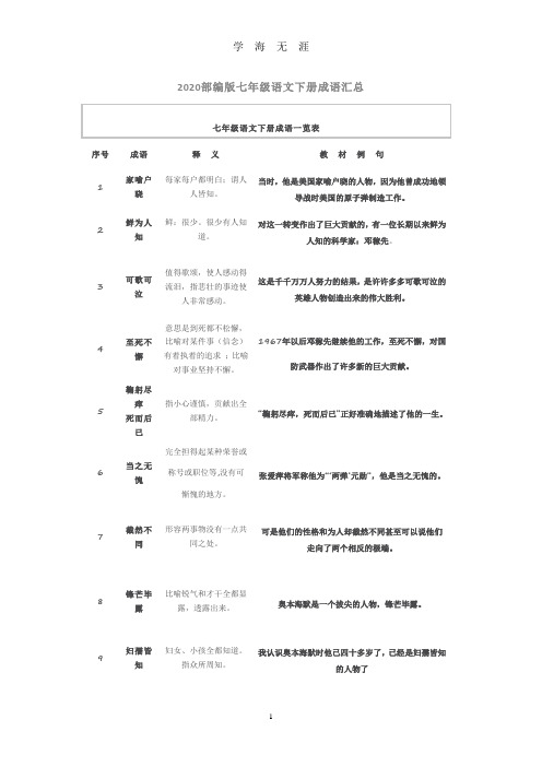 2020部编版七年级语文下册成语汇总(2020年九月整理).doc