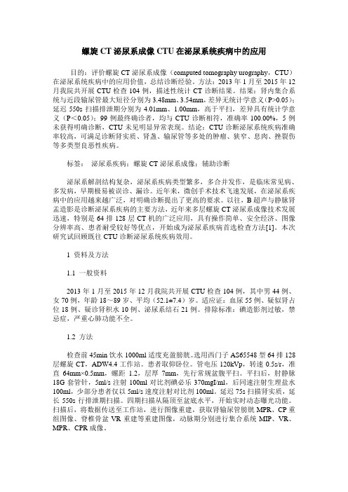 螺旋CT泌尿系成像CTU在泌尿系统疾病中的应用