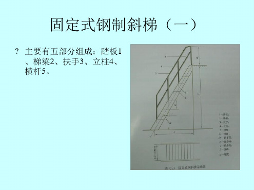 楼梯栏杆平台钢爬梯制作规范及着色标准_9521