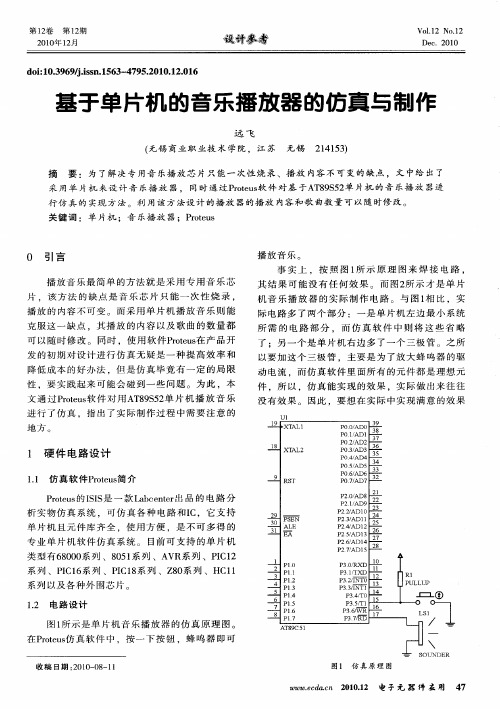 基于单片机的音乐播放器的仿真与制作