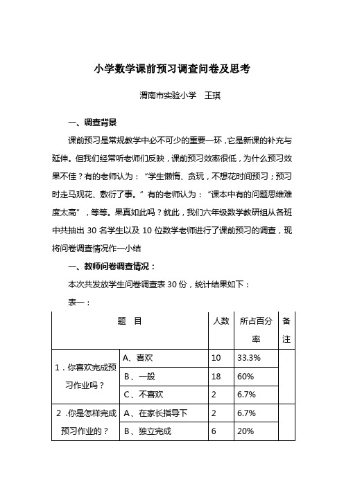 小学数学课前预习调查问卷及思考