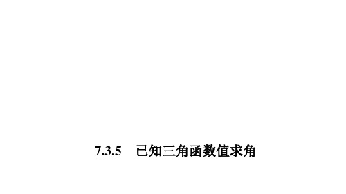 高中数学同步教学课件 已知三角函数值求角