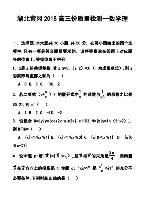 2018年湖北省黄冈市高三质量检测理科数学试卷及答案