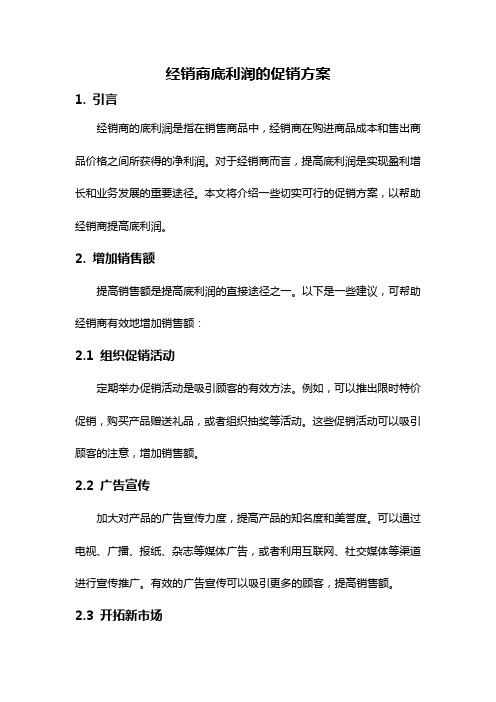 经销商底利润的促销方案