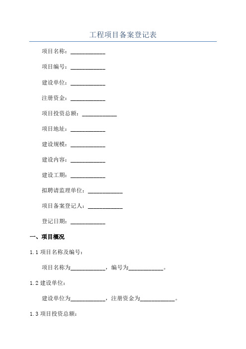 工程项目备案登记表