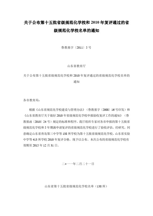 关于公布第十五批省级规范化学校和2010年复评通过的省级规范化学校名单的通知