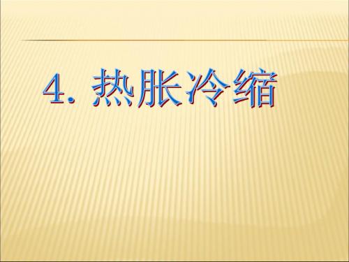 4.热胀冷缩(课件)