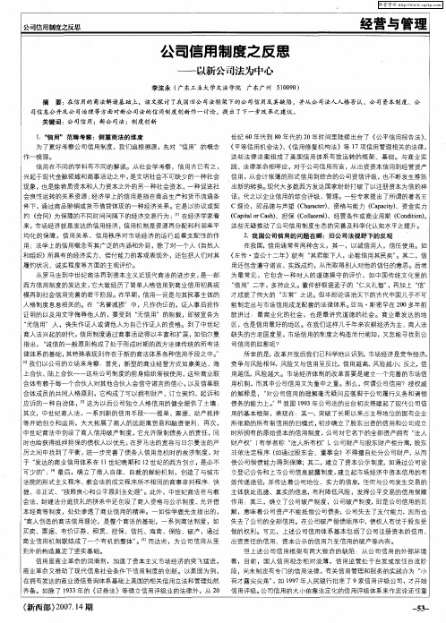 公司信用制度之反思——以新公司法为中心