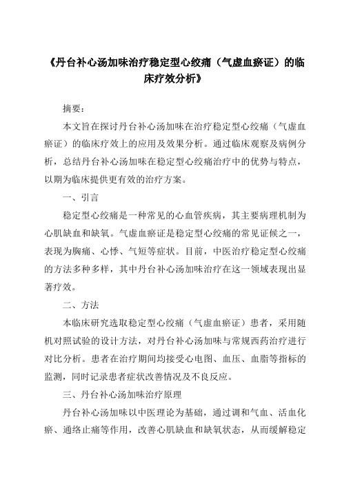 《丹台补心汤加味治疗稳定型心绞痛(气虚血瘀证)的临床疗效分析》